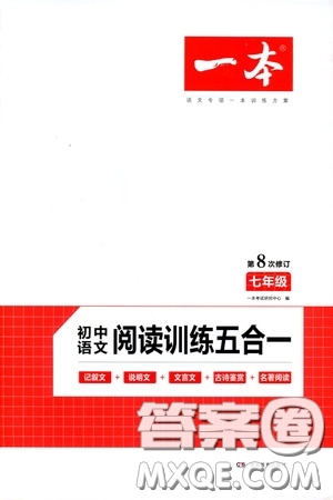 一本2020初中語文閱讀訓(xùn)練五合一七年級第8次修訂答案