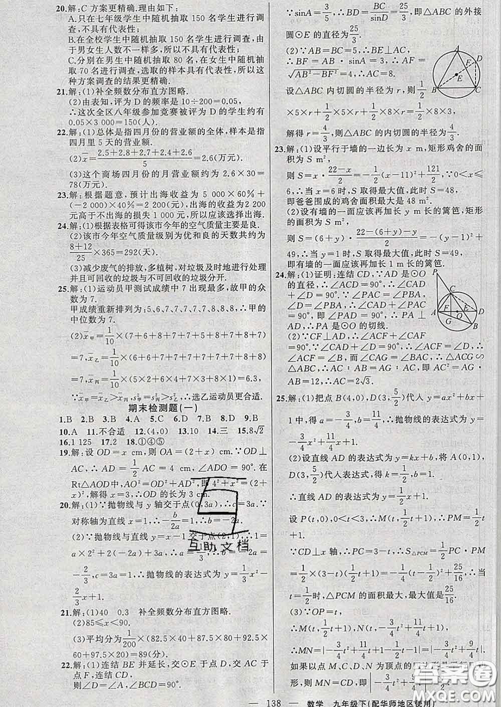 2020春黃岡100分闖關(guān)九年級數(shù)學(xué)下冊華師版答案