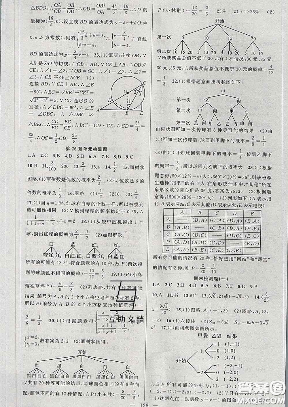 新疆青少年出版社2020春黃岡100分闖關(guān)九年級數(shù)學(xué)下冊滬科版答案