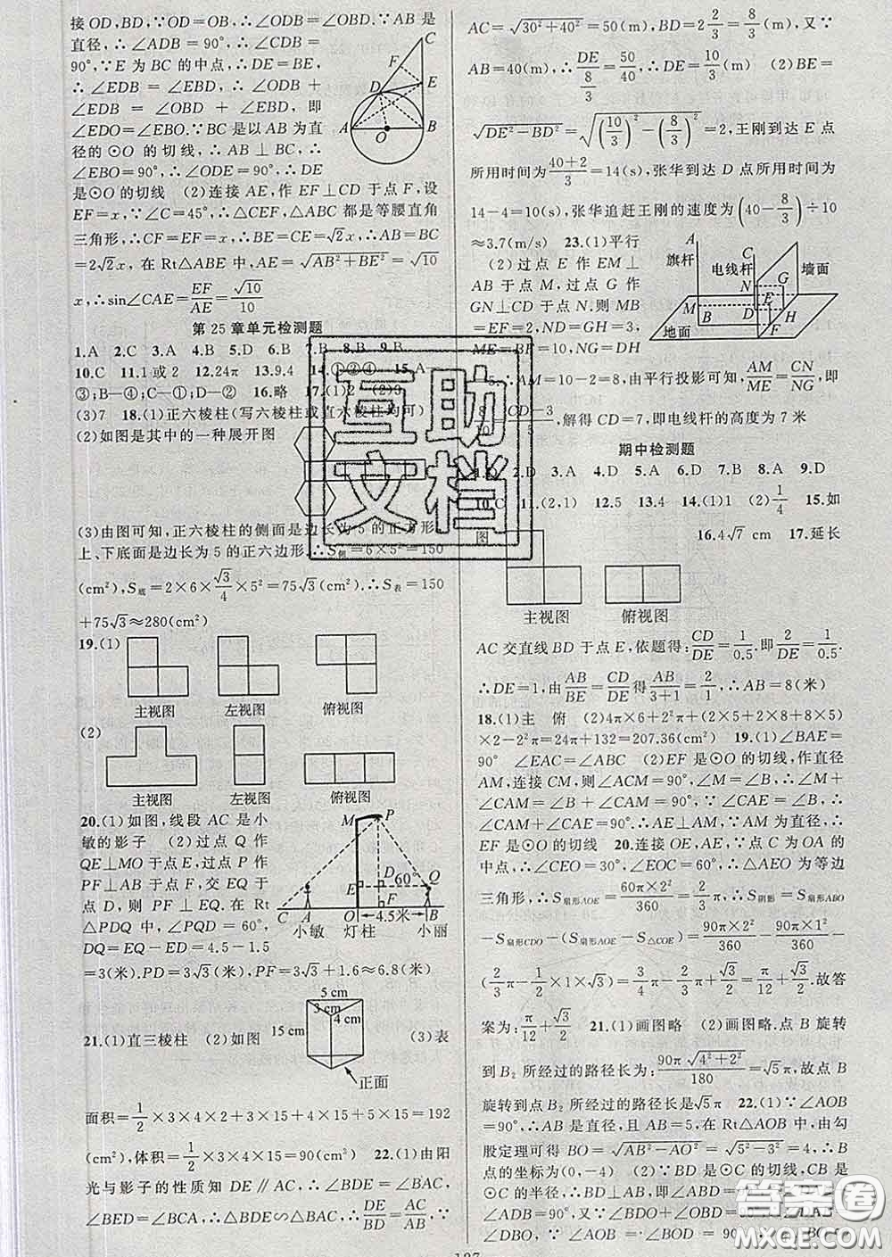 新疆青少年出版社2020春黃岡100分闖關(guān)九年級數(shù)學(xué)下冊滬科版答案