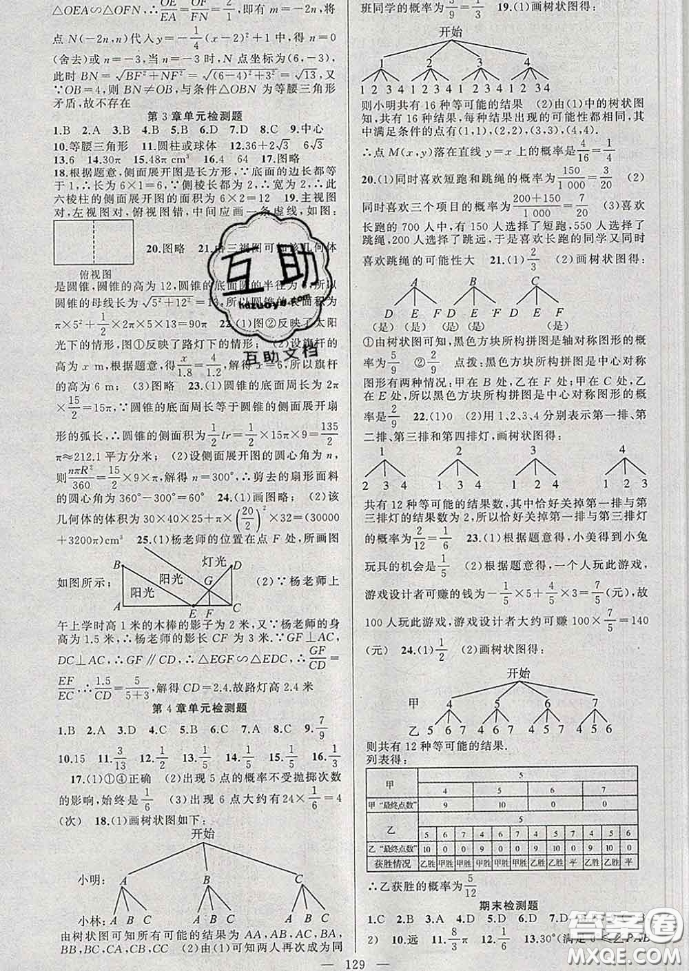 新疆青少年出版社2020春黃岡100分闖關(guān)九年級(jí)數(shù)學(xué)下冊(cè)湘教版答案