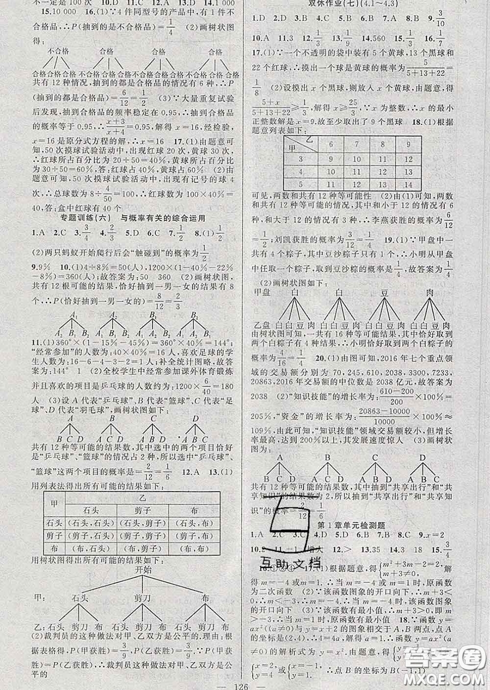 新疆青少年出版社2020春黃岡100分闖關(guān)九年級(jí)數(shù)學(xué)下冊(cè)湘教版答案