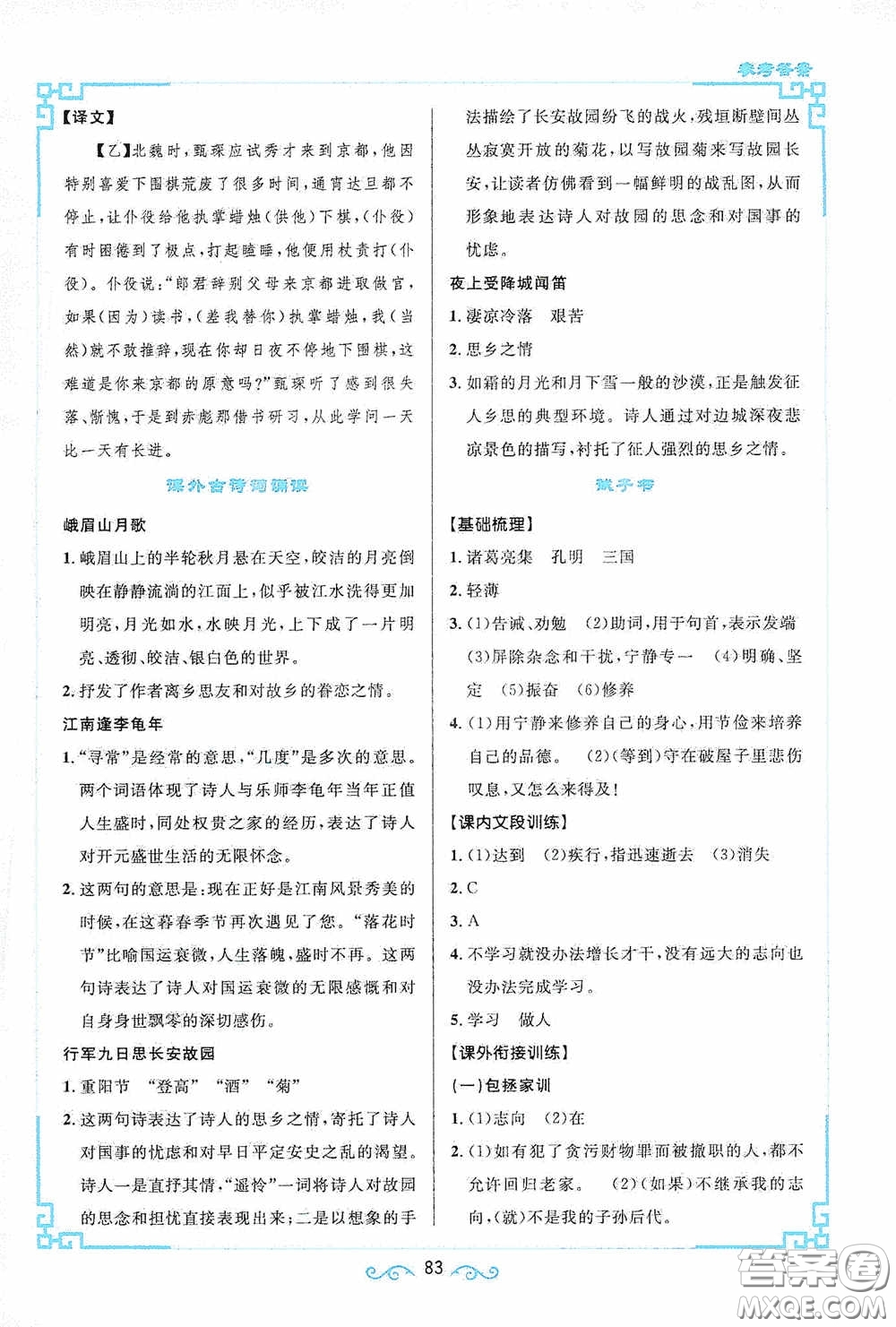 江西教育出版社2020新概念閱讀課內(nèi)外文言文銜接訓(xùn)練七年級(jí)人教版答案