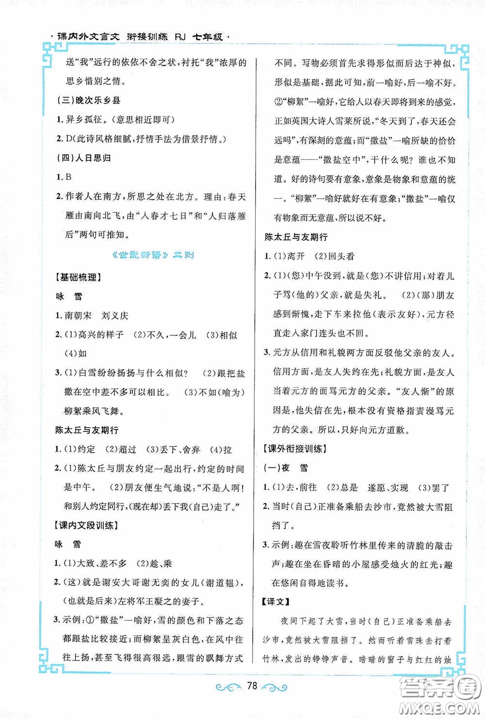 江西教育出版社2020新概念閱讀課內(nèi)外文言文銜接訓(xùn)練七年級(jí)人教版答案