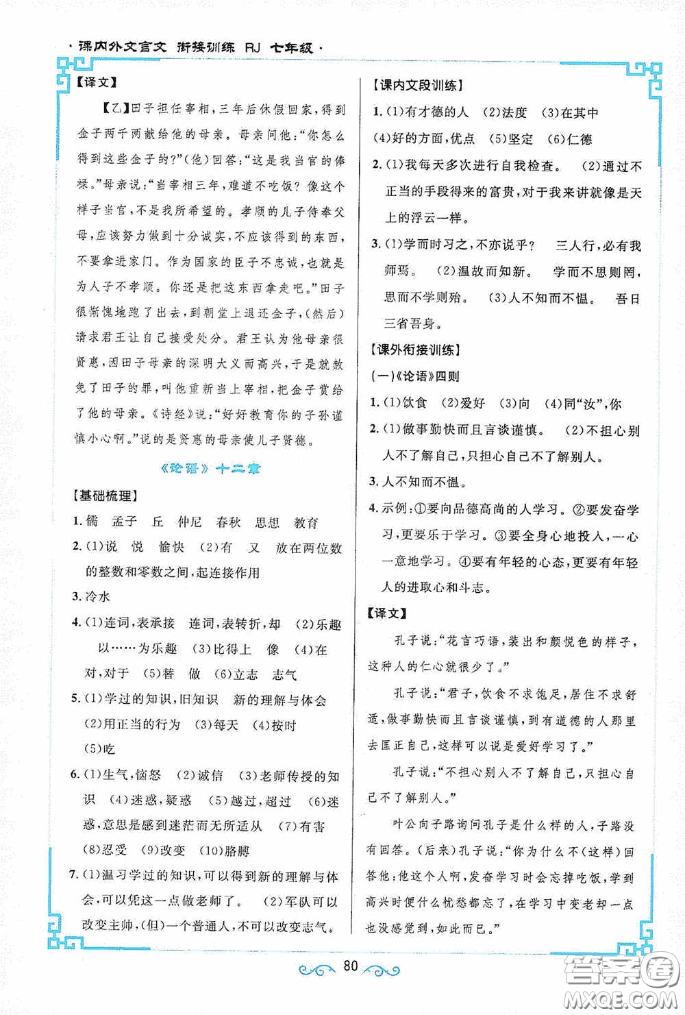 江西教育出版社2020新概念閱讀課內(nèi)外文言文銜接訓(xùn)練七年級(jí)人教版答案