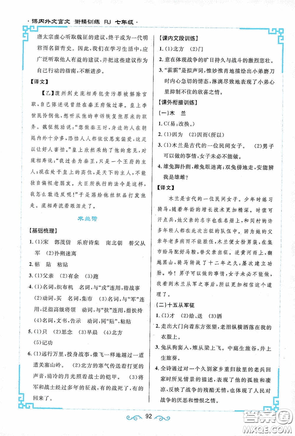 江西教育出版社2020新概念閱讀課內(nèi)外文言文銜接訓(xùn)練七年級(jí)人教版答案