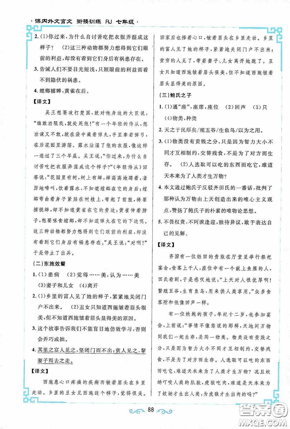 江西教育出版社2020新概念閱讀課內(nèi)外文言文銜接訓(xùn)練七年級(jí)人教版答案