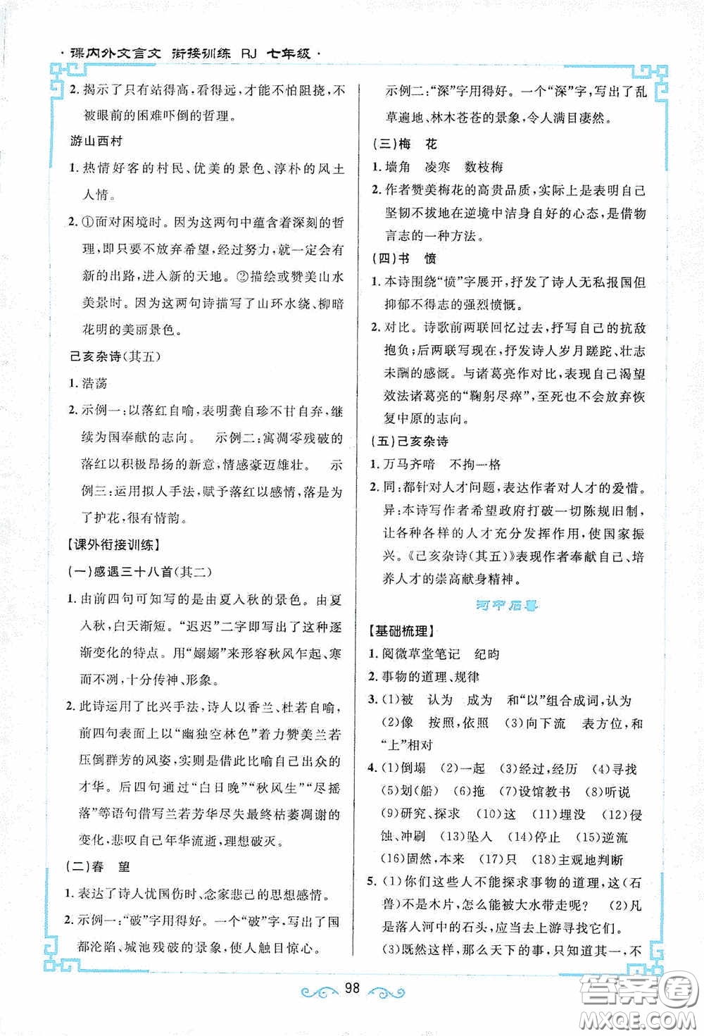 江西教育出版社2020新概念閱讀課內(nèi)外文言文銜接訓(xùn)練七年級(jí)人教版答案