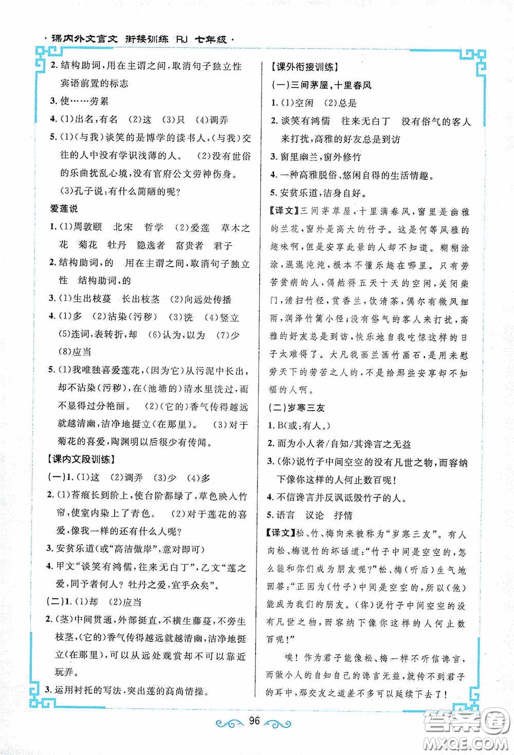 江西教育出版社2020新概念閱讀課內(nèi)外文言文銜接訓(xùn)練七年級(jí)人教版答案