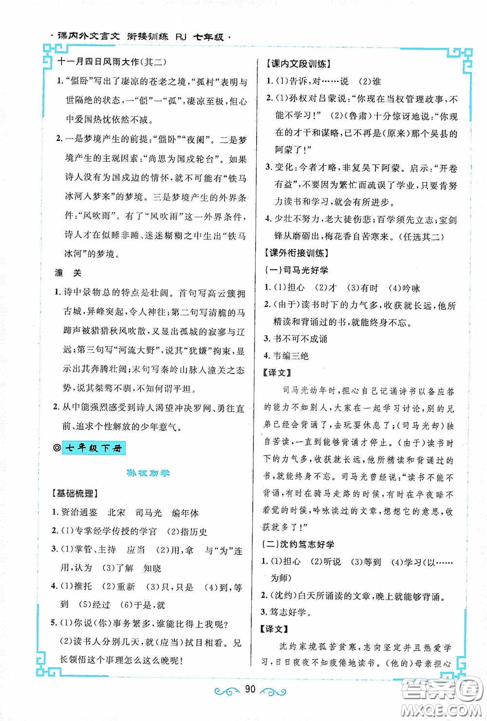 江西教育出版社2020新概念閱讀課內(nèi)外文言文銜接訓(xùn)練七年級(jí)人教版答案