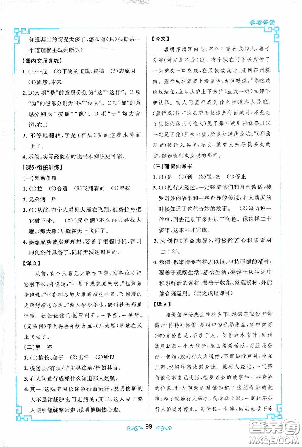 江西教育出版社2020新概念閱讀課內(nèi)外文言文銜接訓(xùn)練七年級(jí)人教版答案