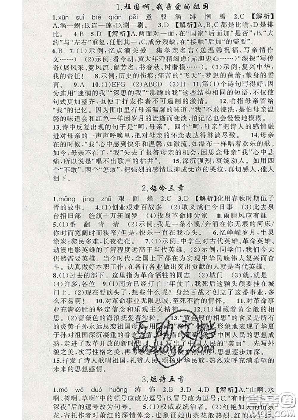 新疆青少年出版社2020春黃岡100分闖關(guān)九年級(jí)語(yǔ)文下冊(cè)人教版答案