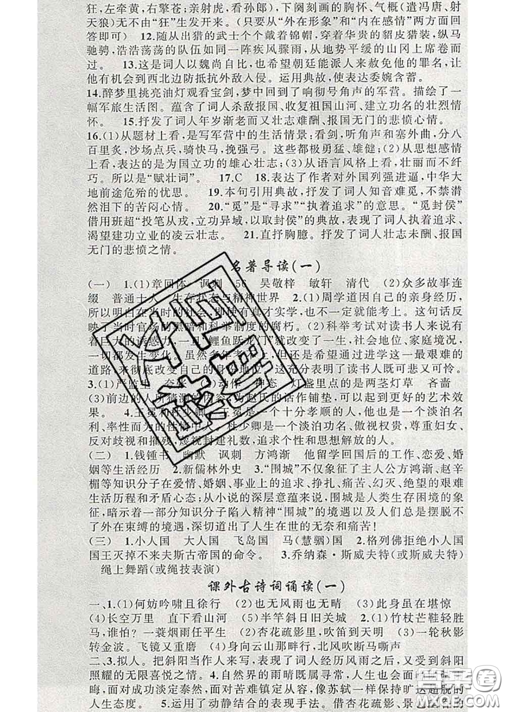 新疆青少年出版社2020春黃岡100分闖關(guān)九年級(jí)語(yǔ)文下冊(cè)人教版答案