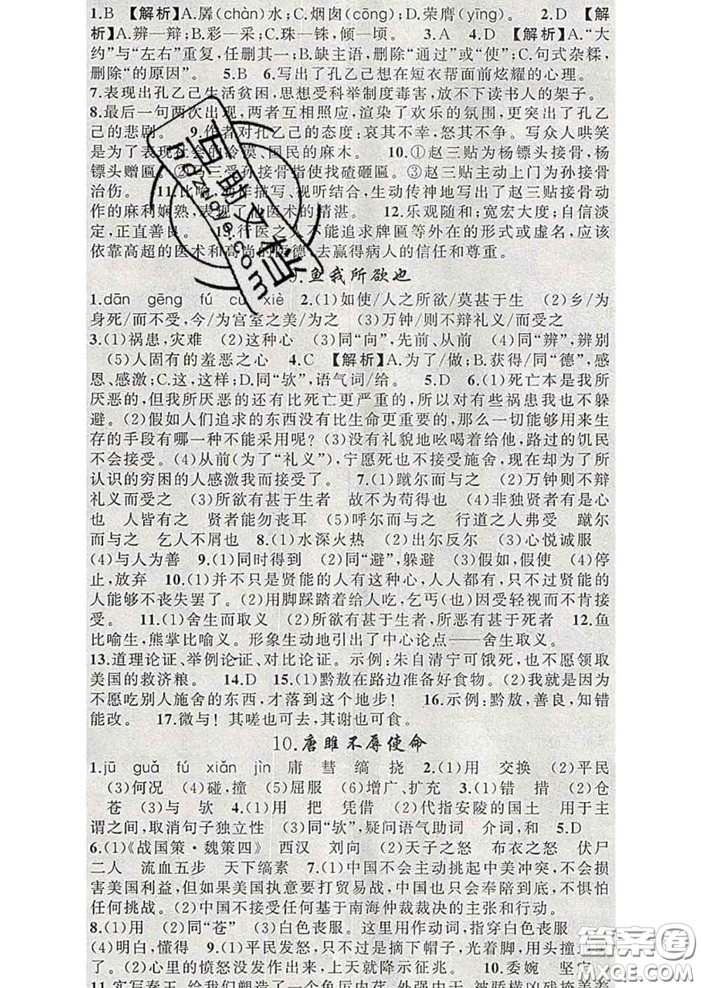 新疆青少年出版社2020春黃岡100分闖關(guān)九年級(jí)語(yǔ)文下冊(cè)人教版答案