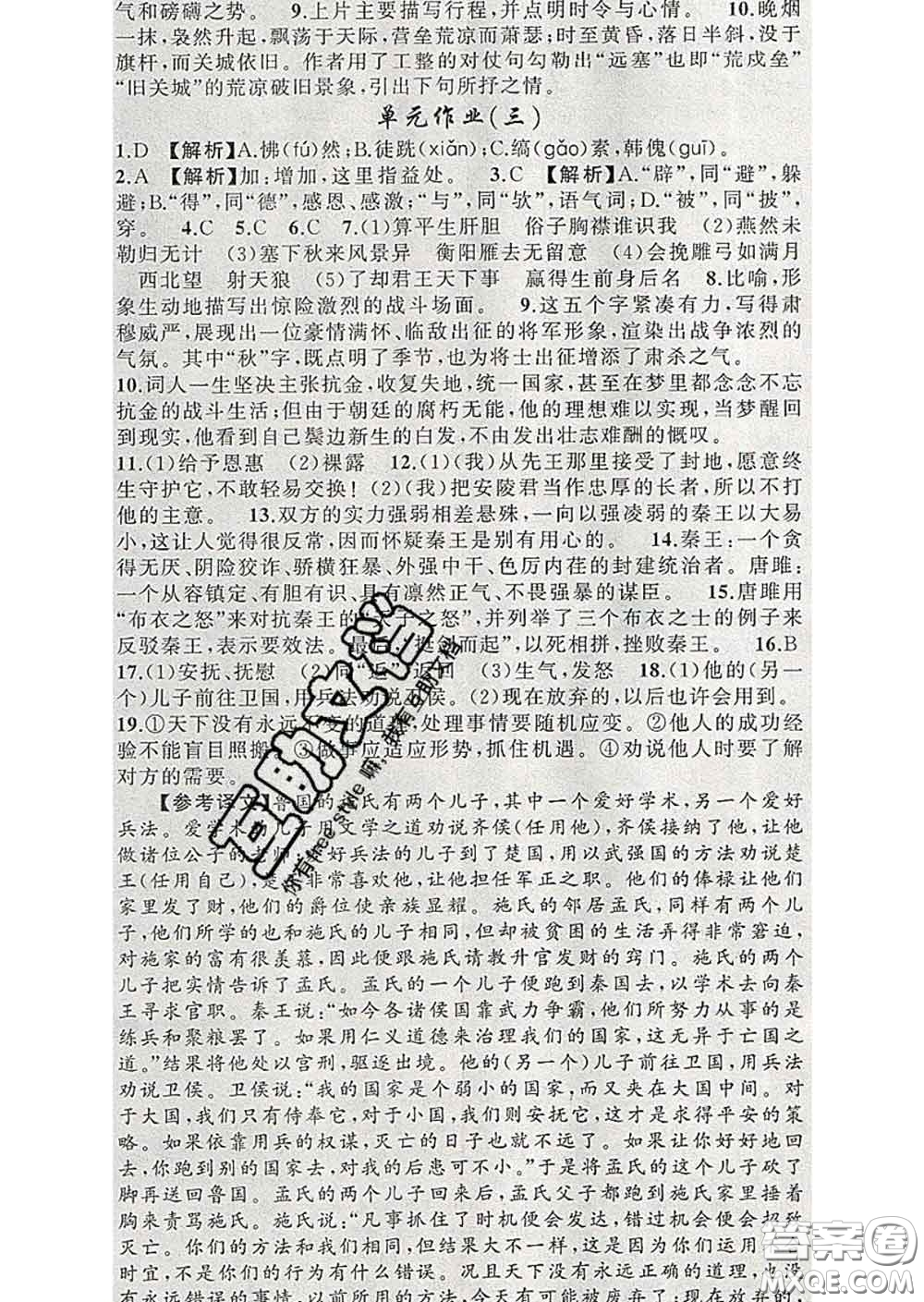 新疆青少年出版社2020春黃岡100分闖關(guān)九年級(jí)語(yǔ)文下冊(cè)人教版答案