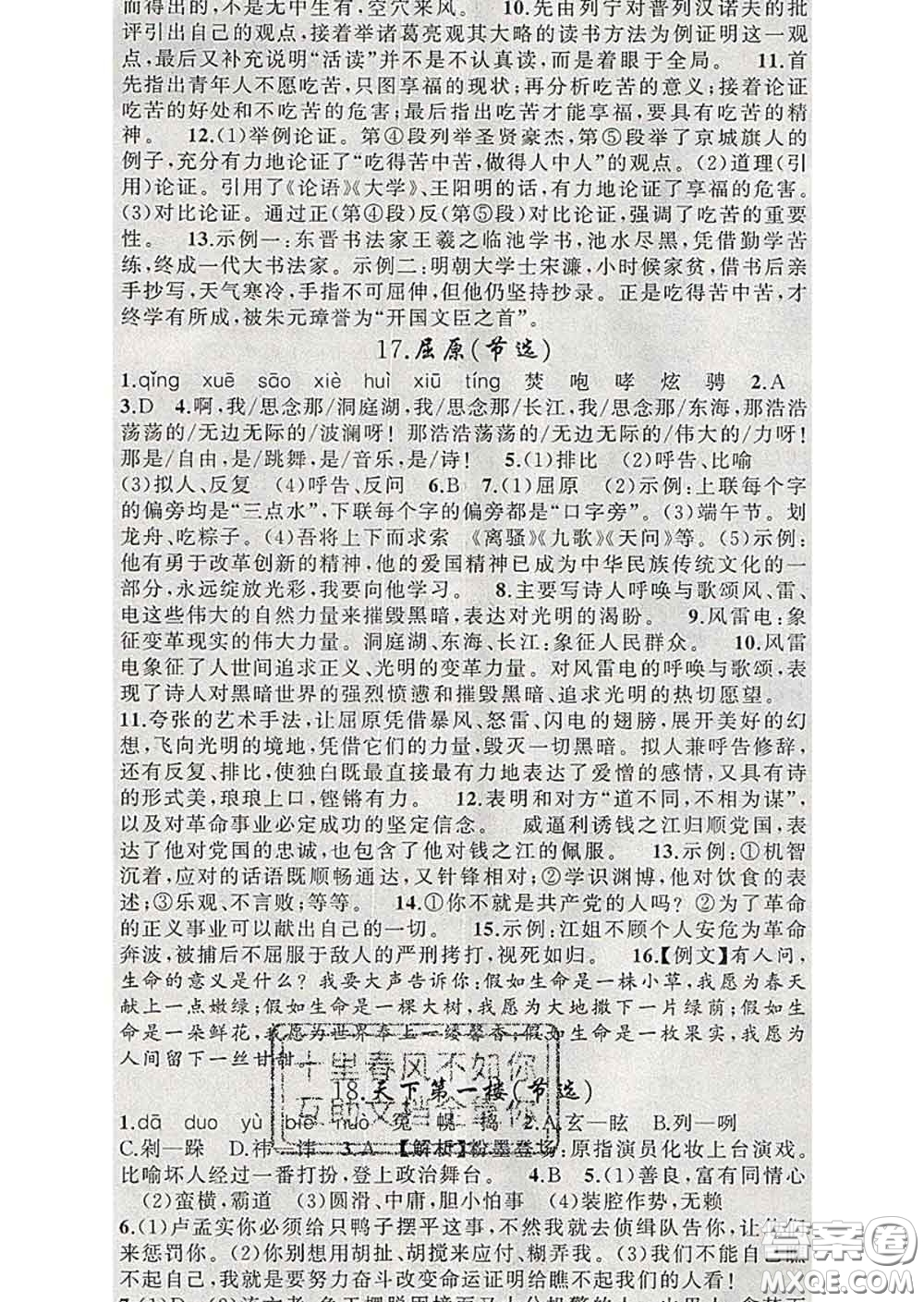 新疆青少年出版社2020春黃岡100分闖關(guān)九年級(jí)語(yǔ)文下冊(cè)人教版答案