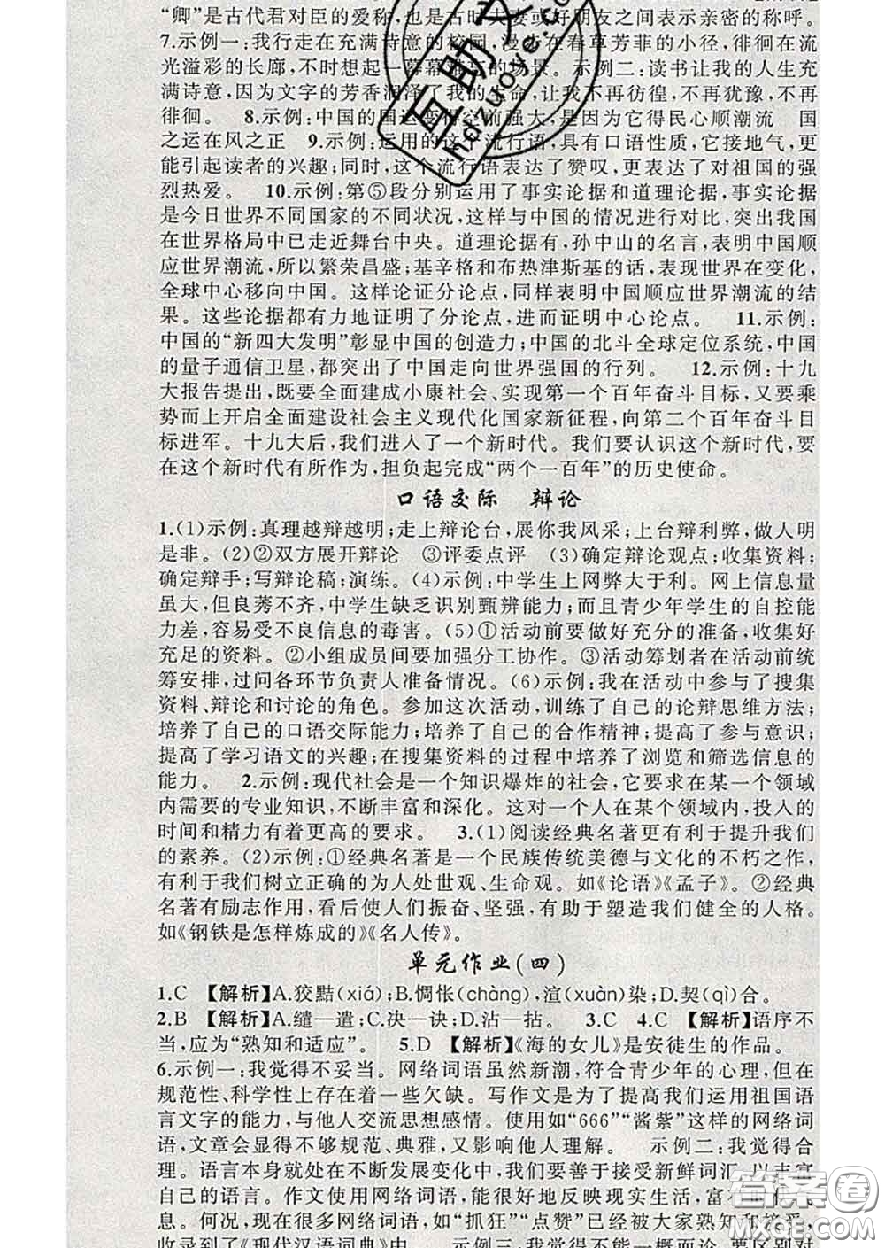 新疆青少年出版社2020春黃岡100分闖關(guān)九年級(jí)語(yǔ)文下冊(cè)人教版答案