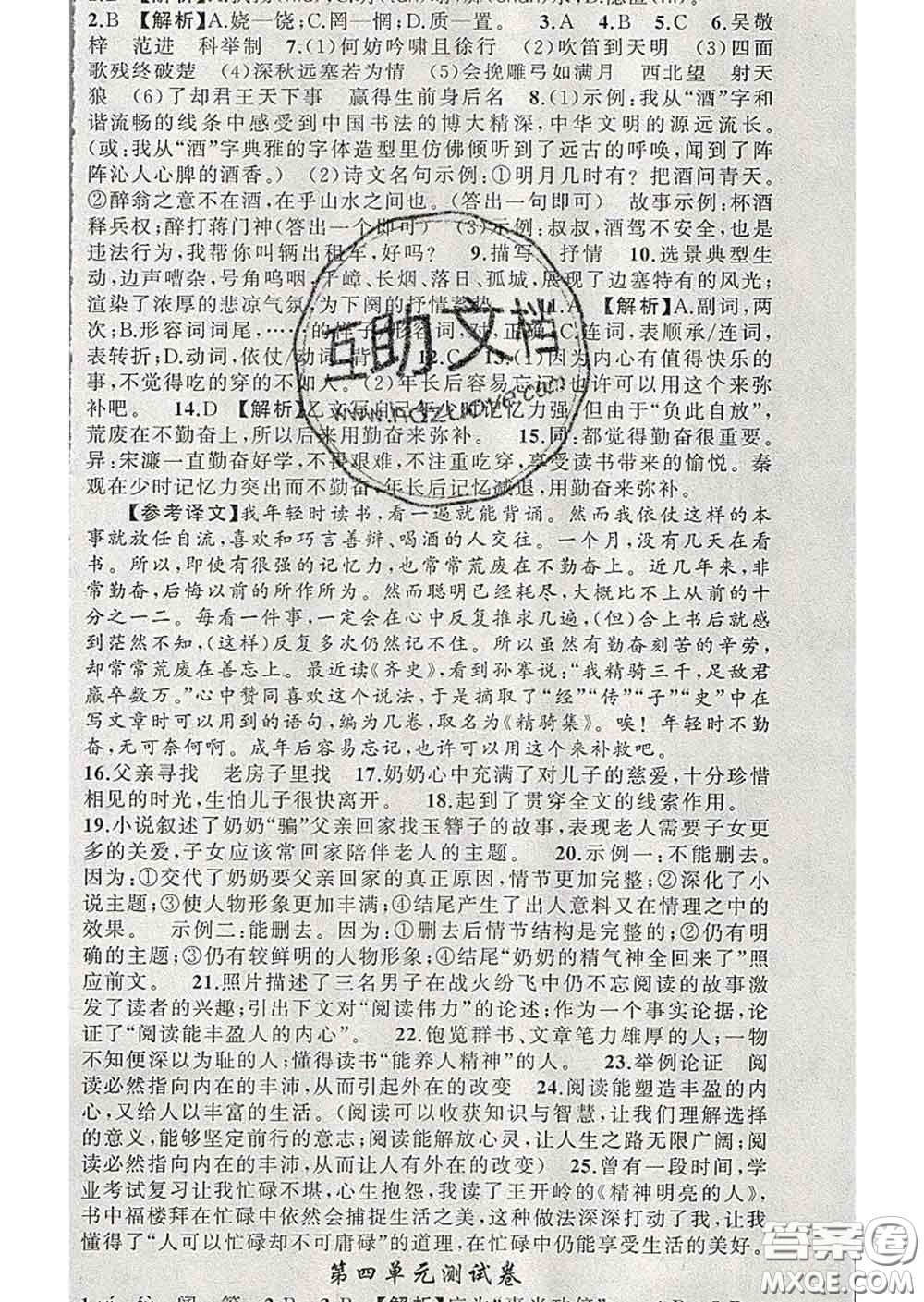 新疆青少年出版社2020春黃岡100分闖關(guān)九年級(jí)語(yǔ)文下冊(cè)人教版答案