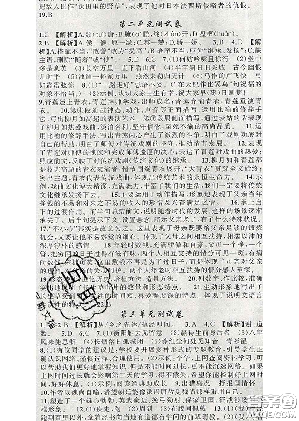 新疆青少年出版社2020春黃岡100分闖關(guān)九年級(jí)語(yǔ)文下冊(cè)人教版答案