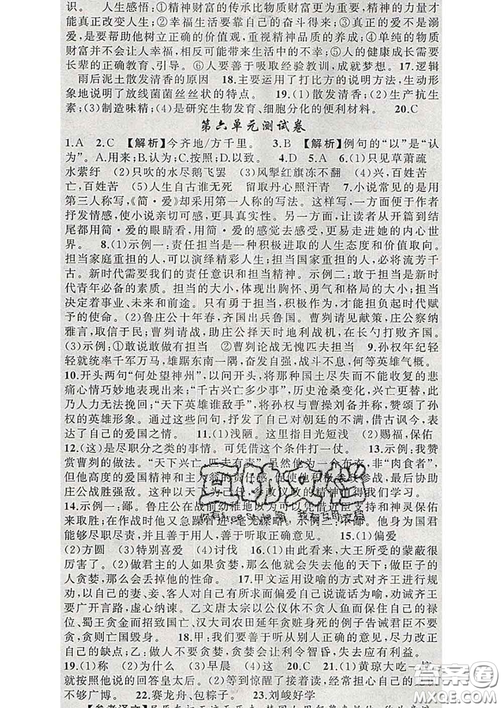 新疆青少年出版社2020春黃岡100分闖關(guān)九年級(jí)語(yǔ)文下冊(cè)人教版答案