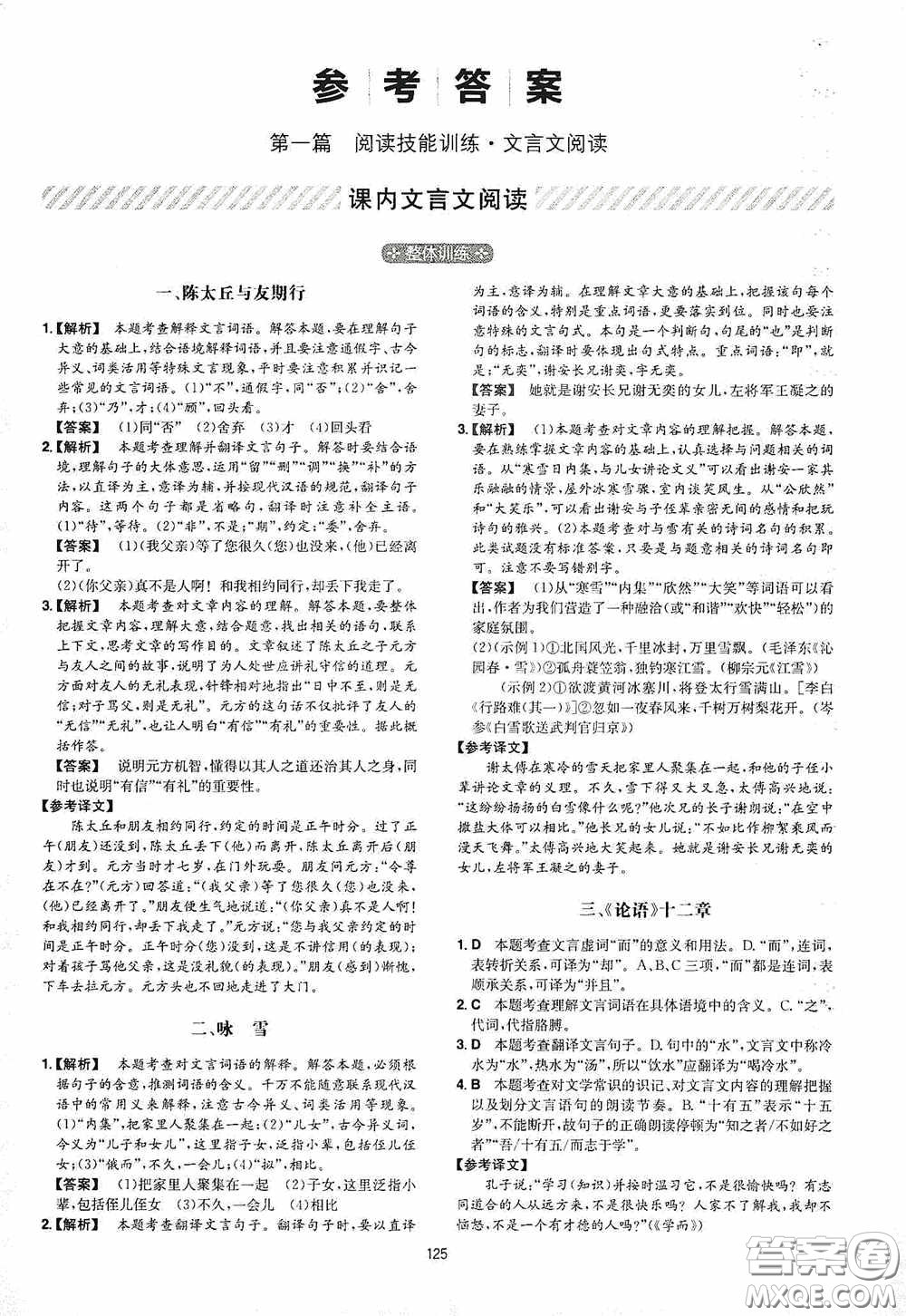 一本2020古詩文閱讀技能訓(xùn)練100篇七年級(jí)第8次修訂答案