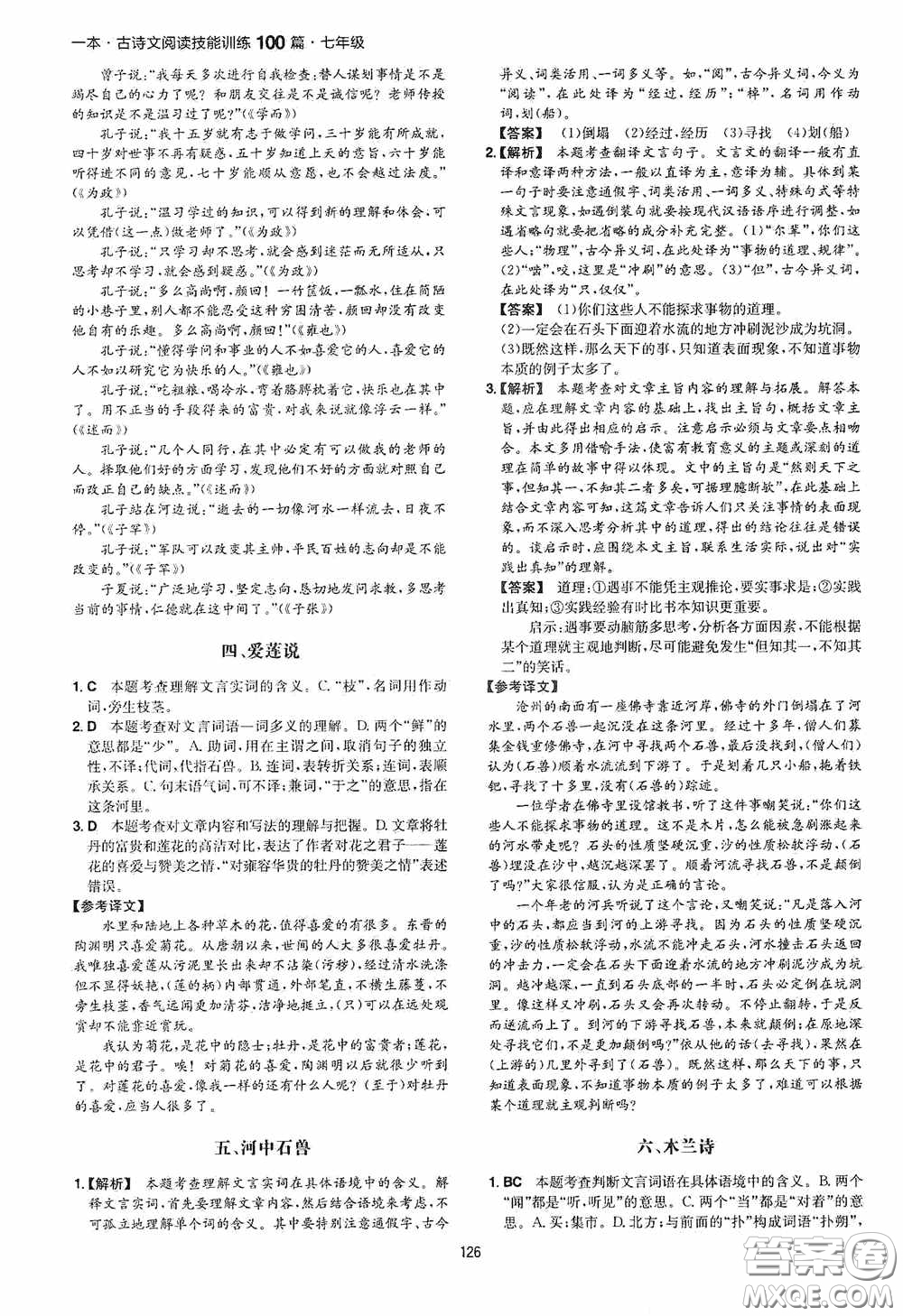 一本2020古詩文閱讀技能訓(xùn)練100篇七年級(jí)第8次修訂答案