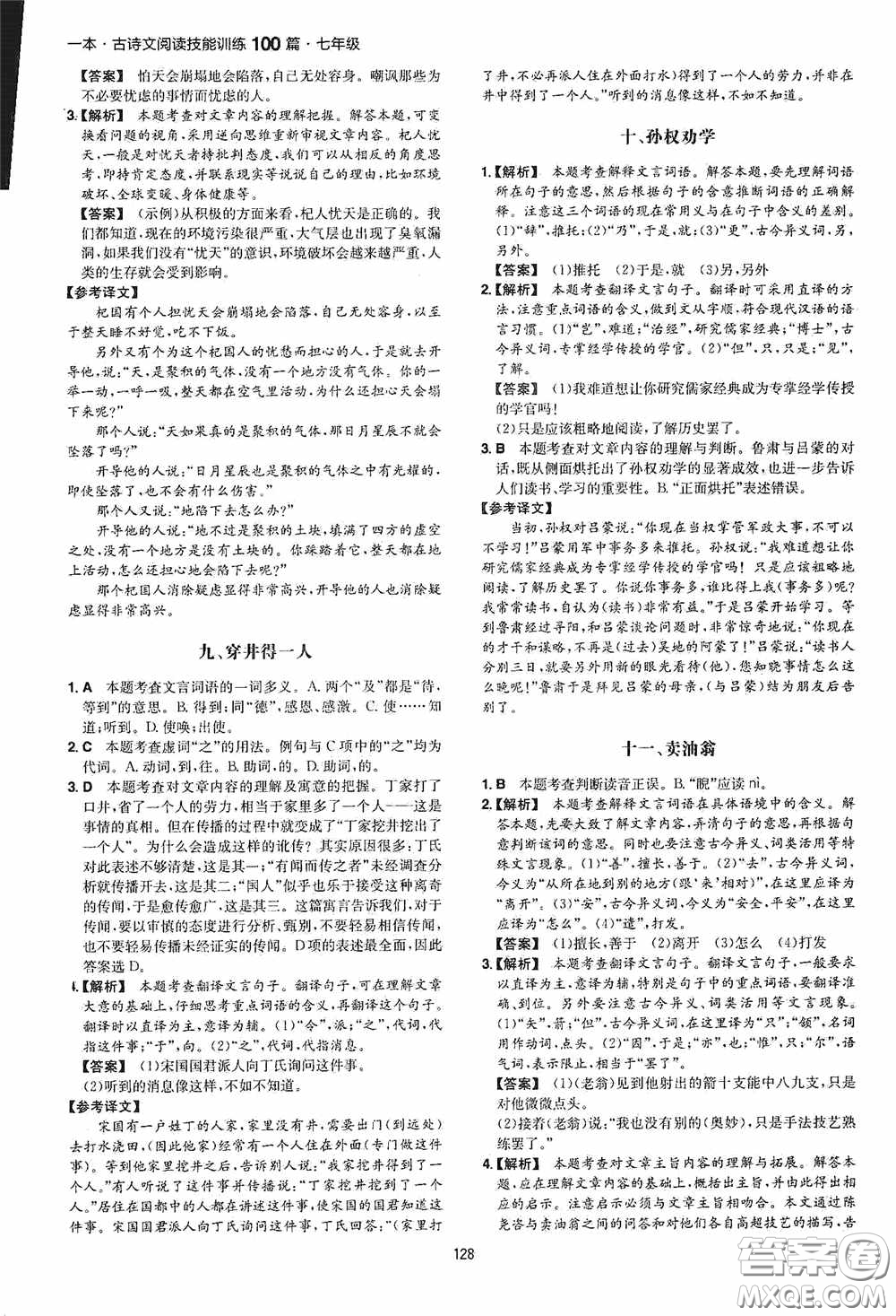 一本2020古詩文閱讀技能訓(xùn)練100篇七年級(jí)第8次修訂答案