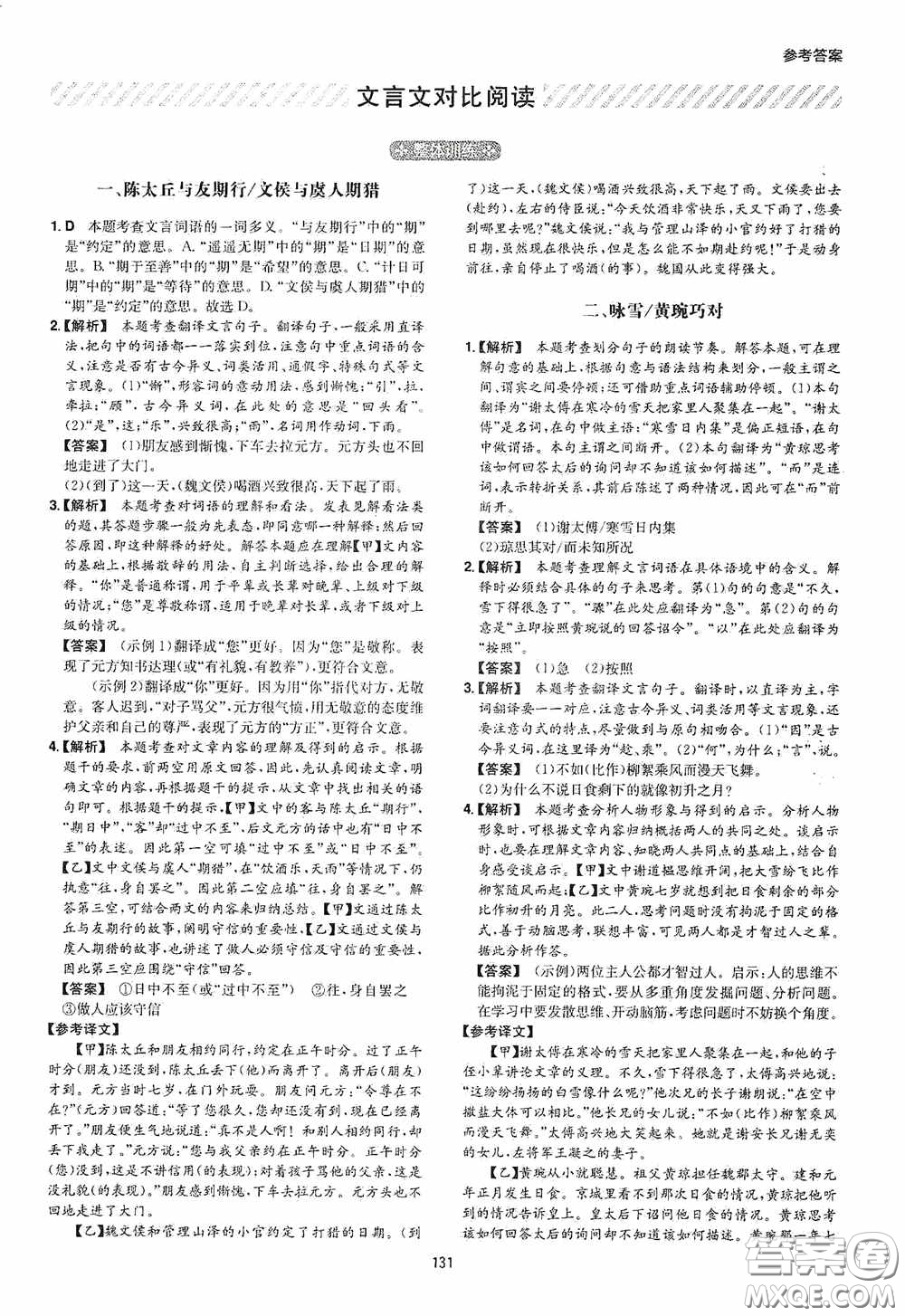 一本2020古詩文閱讀技能訓(xùn)練100篇七年級(jí)第8次修訂答案