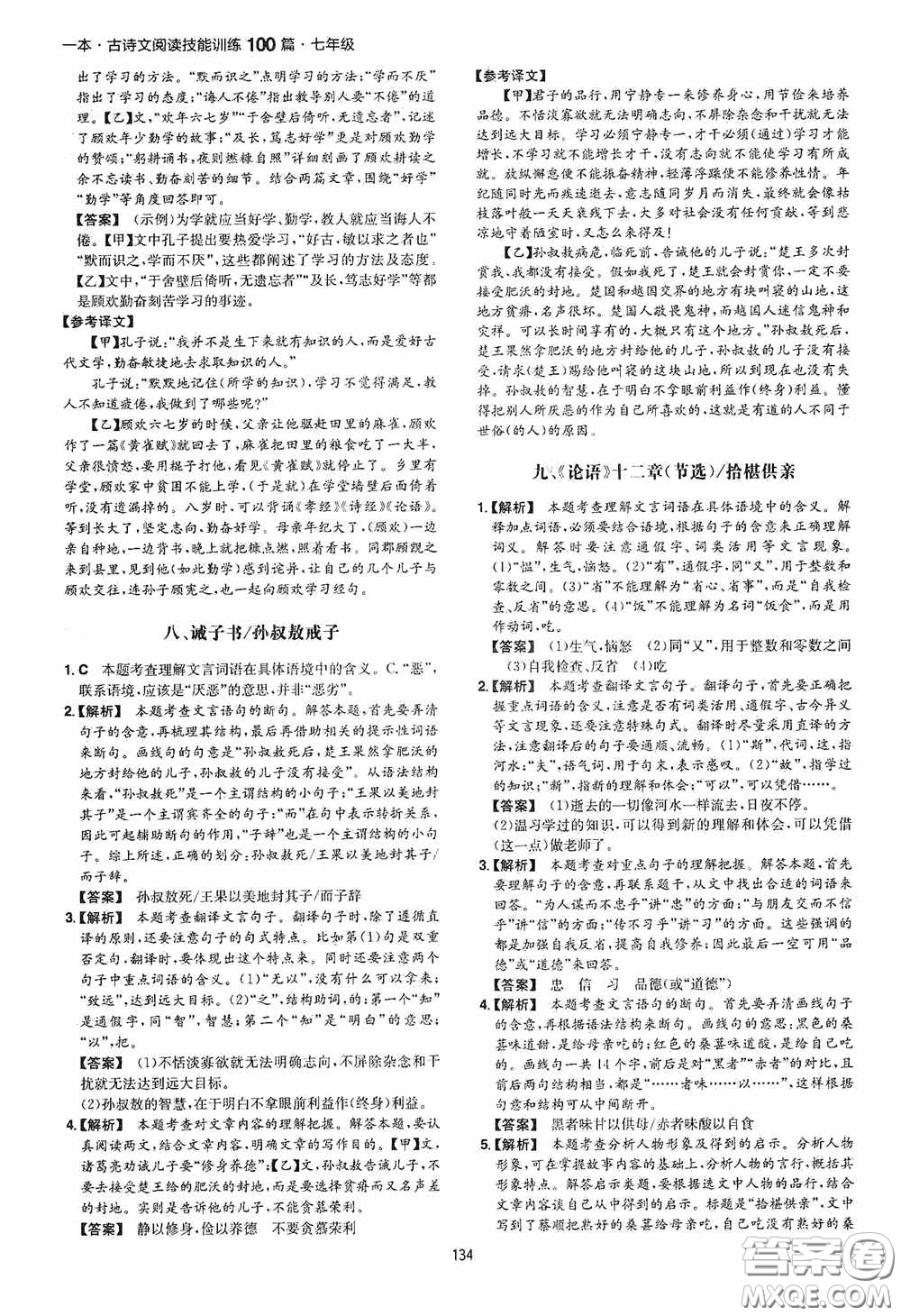 一本2020古詩文閱讀技能訓(xùn)練100篇七年級(jí)第8次修訂答案