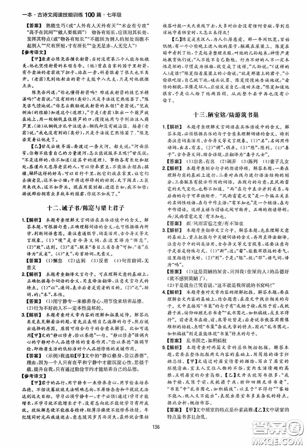 一本2020古詩文閱讀技能訓(xùn)練100篇七年級(jí)第8次修訂答案