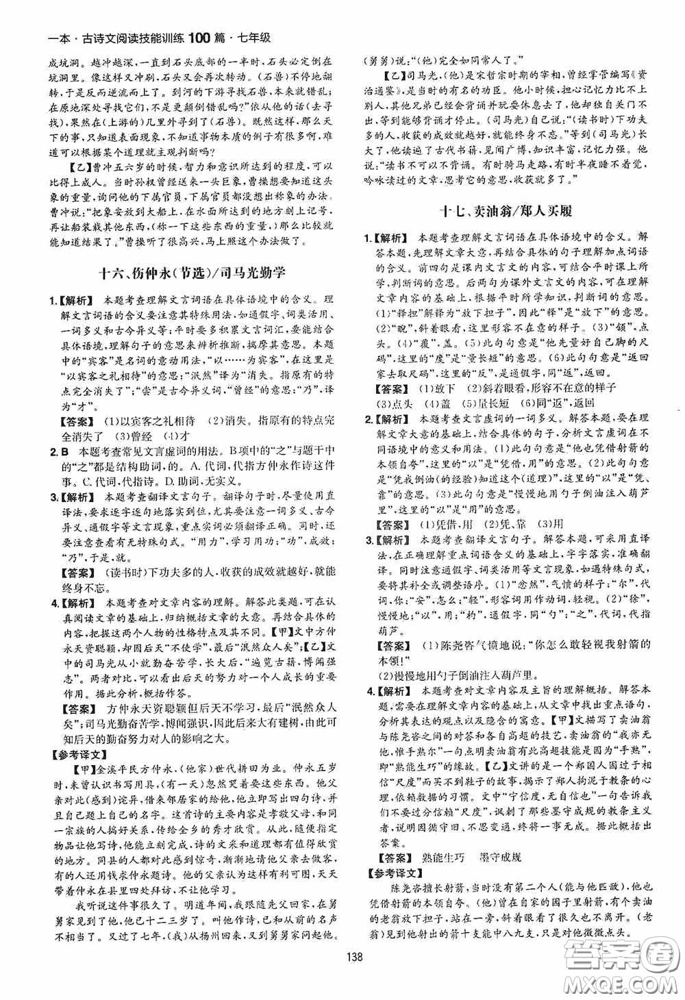 一本2020古詩文閱讀技能訓(xùn)練100篇七年級(jí)第8次修訂答案