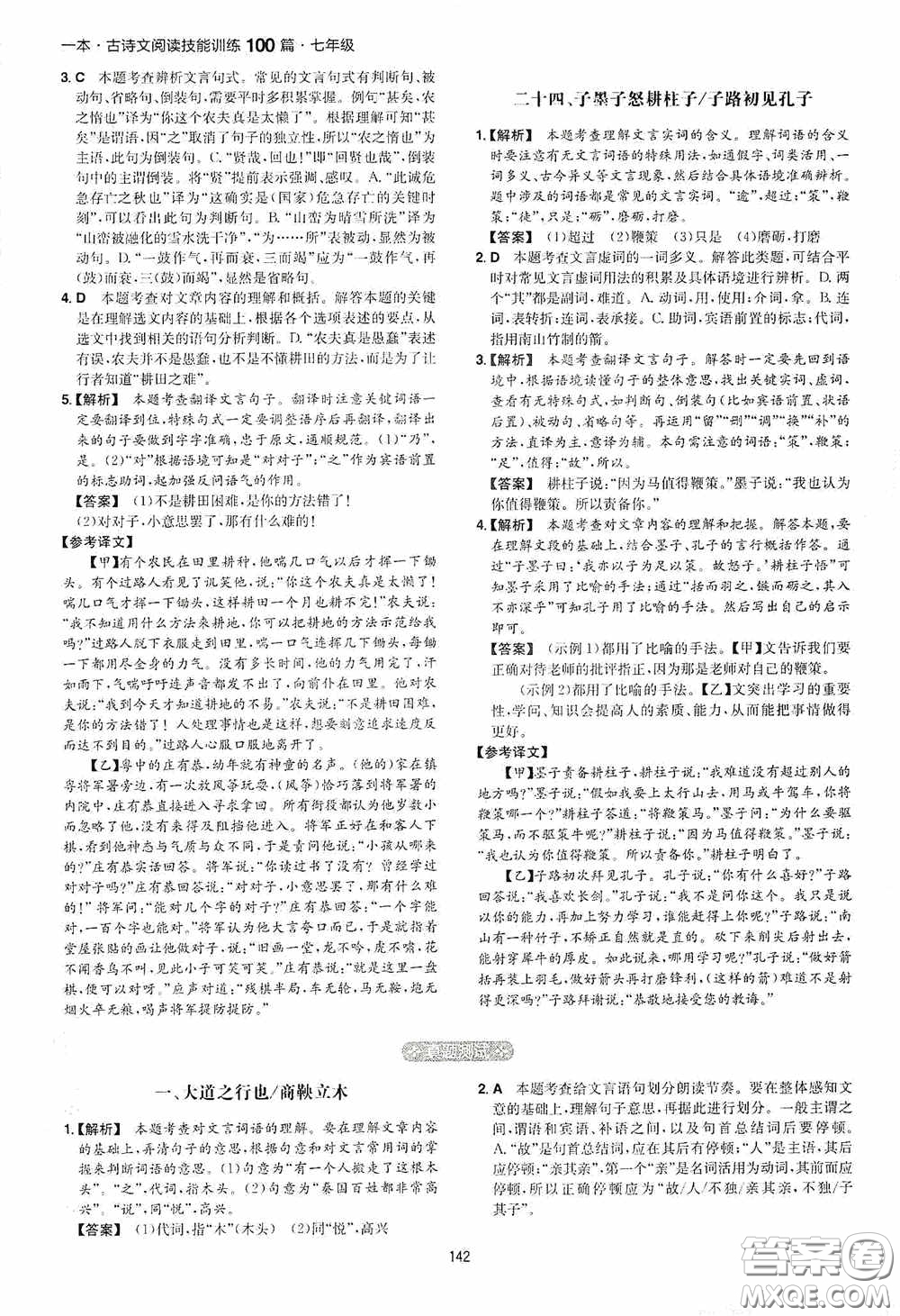 一本2020古詩文閱讀技能訓(xùn)練100篇七年級(jí)第8次修訂答案