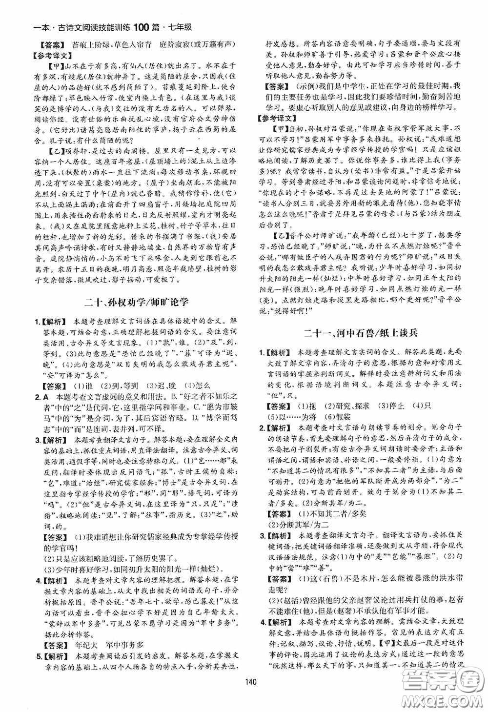 一本2020古詩文閱讀技能訓(xùn)練100篇七年級(jí)第8次修訂答案