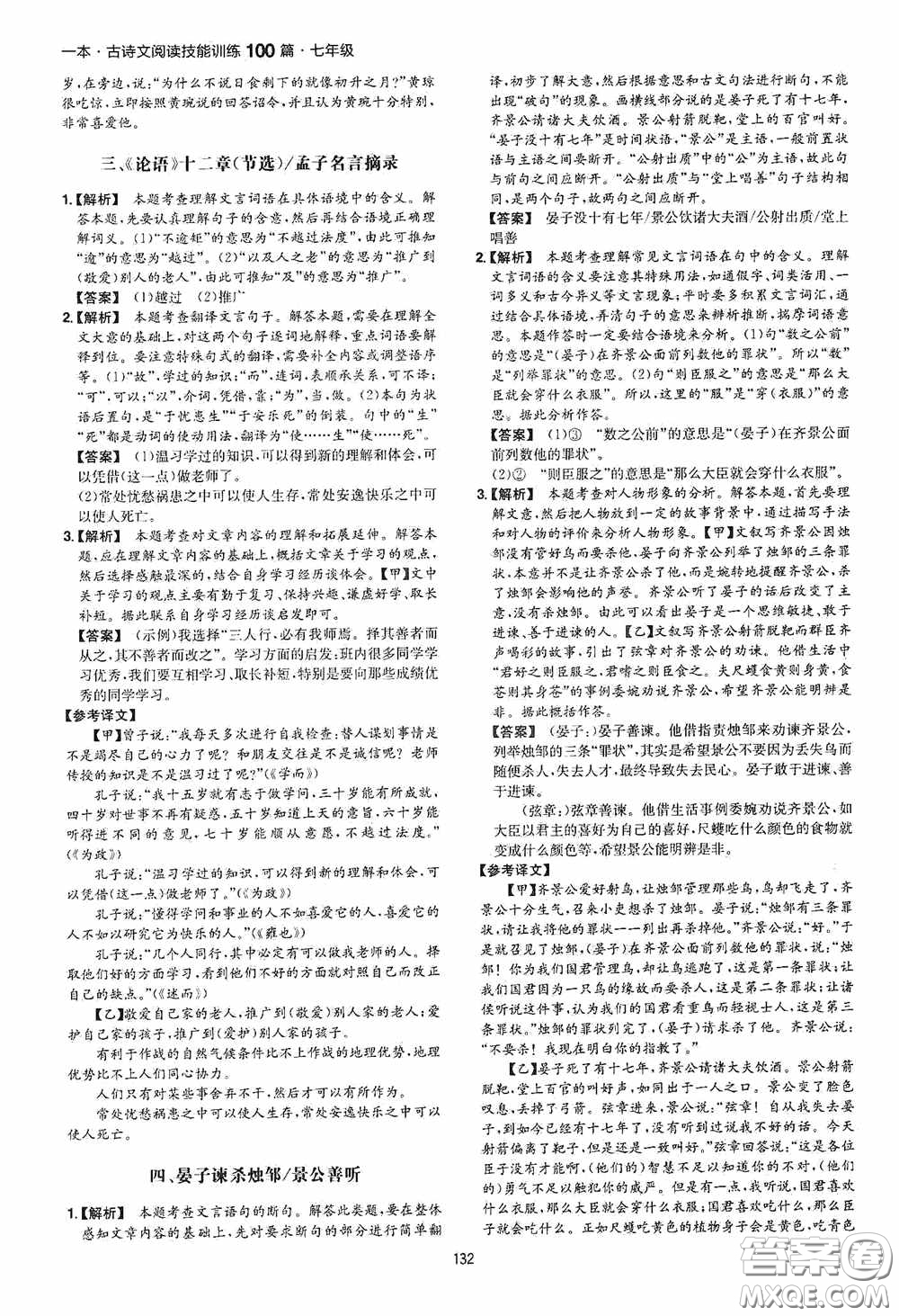 一本2020古詩文閱讀技能訓(xùn)練100篇七年級(jí)第8次修訂答案