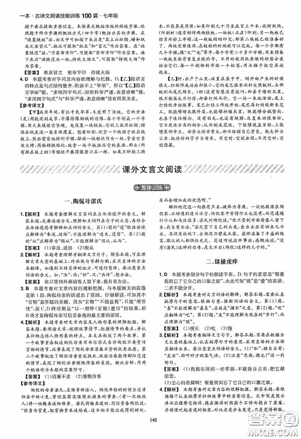 一本2020古詩文閱讀技能訓(xùn)練100篇七年級(jí)第8次修訂答案