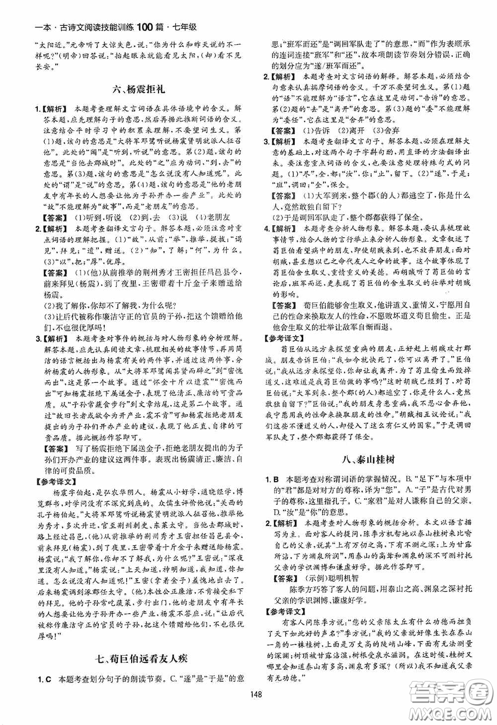 一本2020古詩文閱讀技能訓(xùn)練100篇七年級(jí)第8次修訂答案