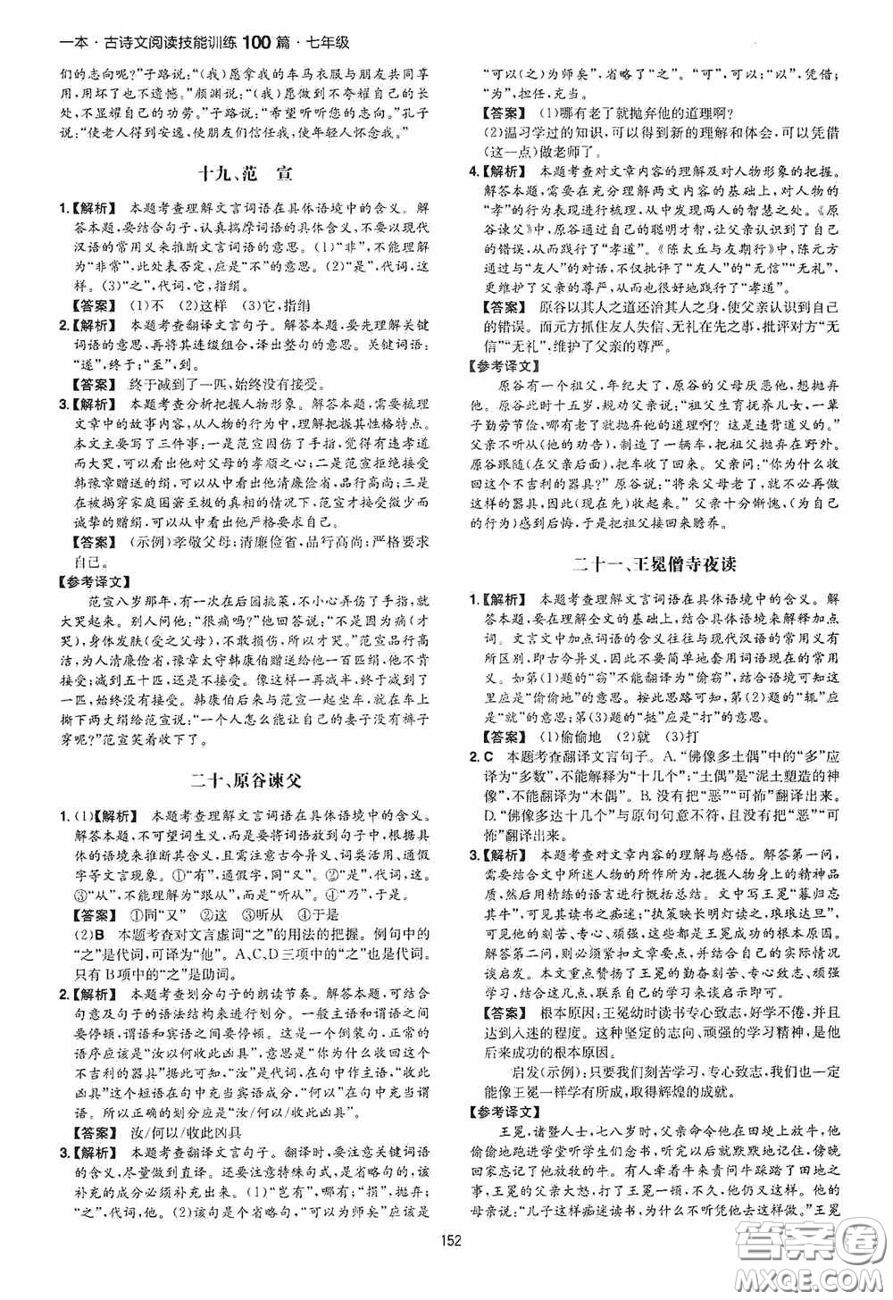 一本2020古詩文閱讀技能訓(xùn)練100篇七年級(jí)第8次修訂答案