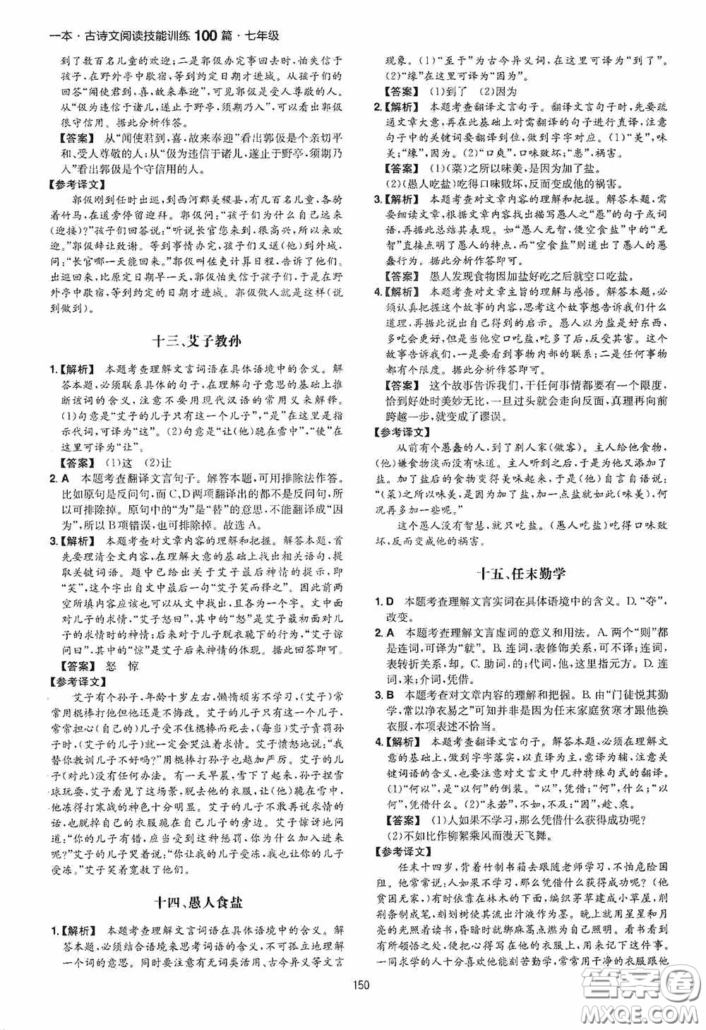 一本2020古詩文閱讀技能訓(xùn)練100篇七年級(jí)第8次修訂答案