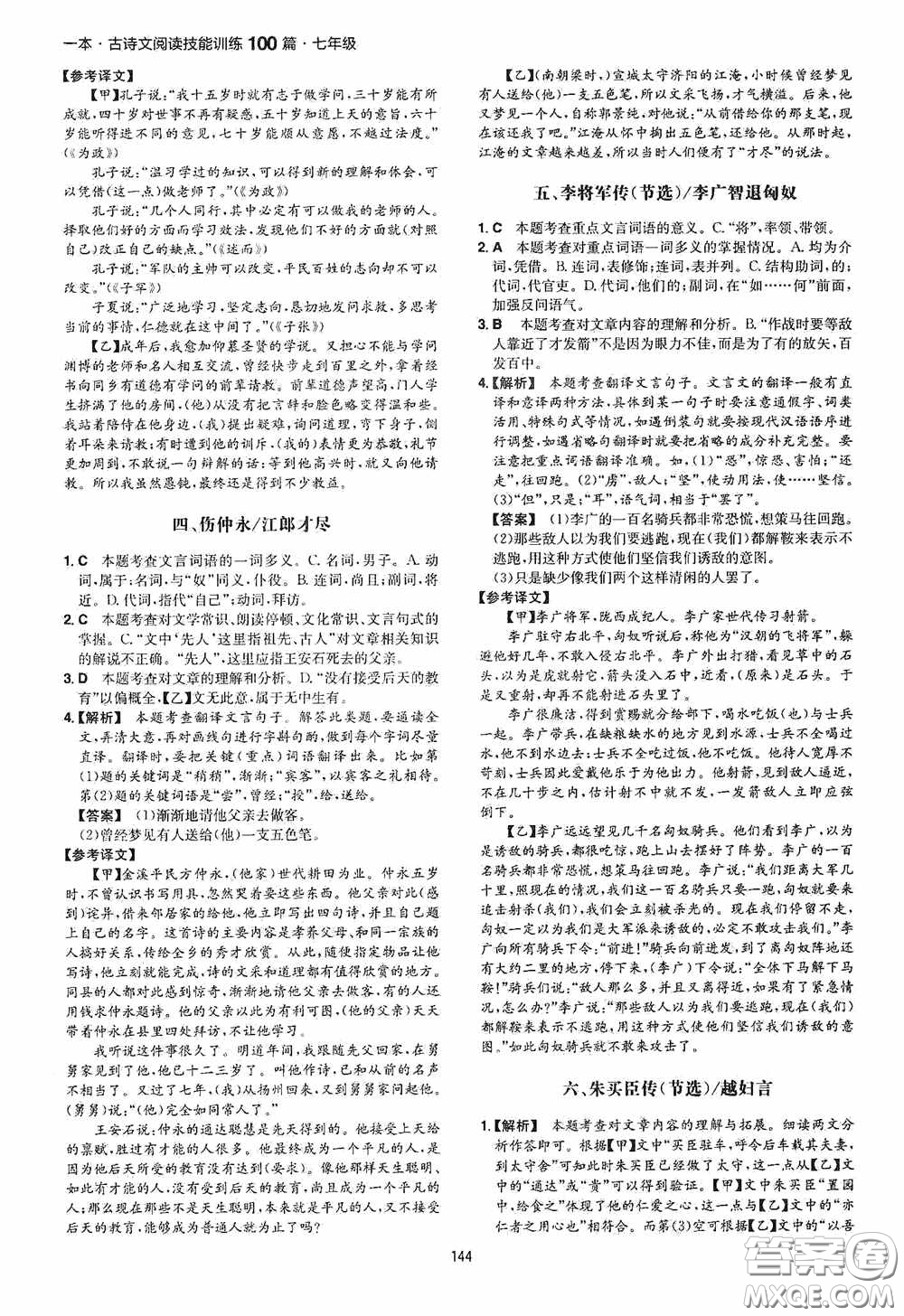 一本2020古詩文閱讀技能訓(xùn)練100篇七年級(jí)第8次修訂答案