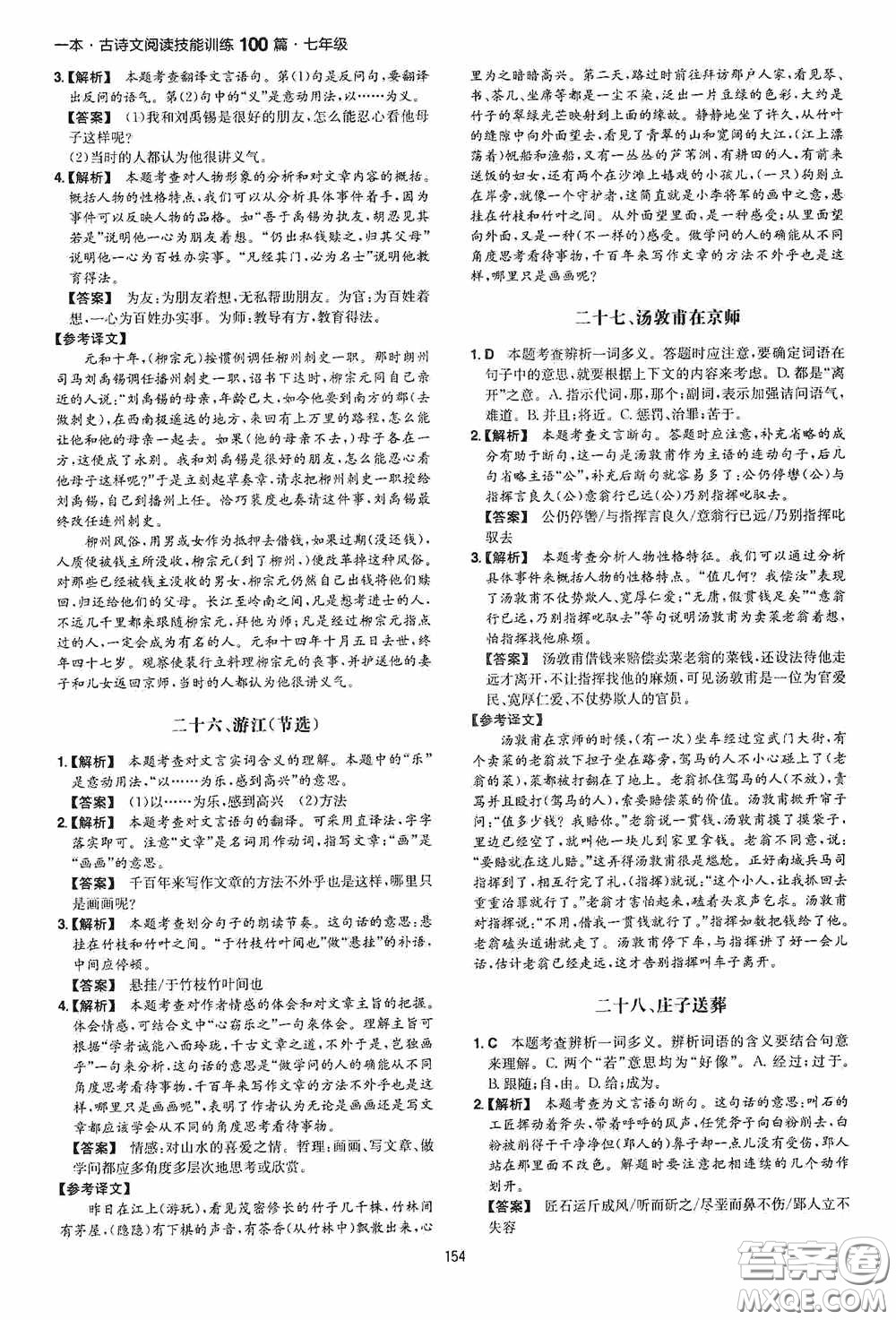 一本2020古詩文閱讀技能訓(xùn)練100篇七年級(jí)第8次修訂答案