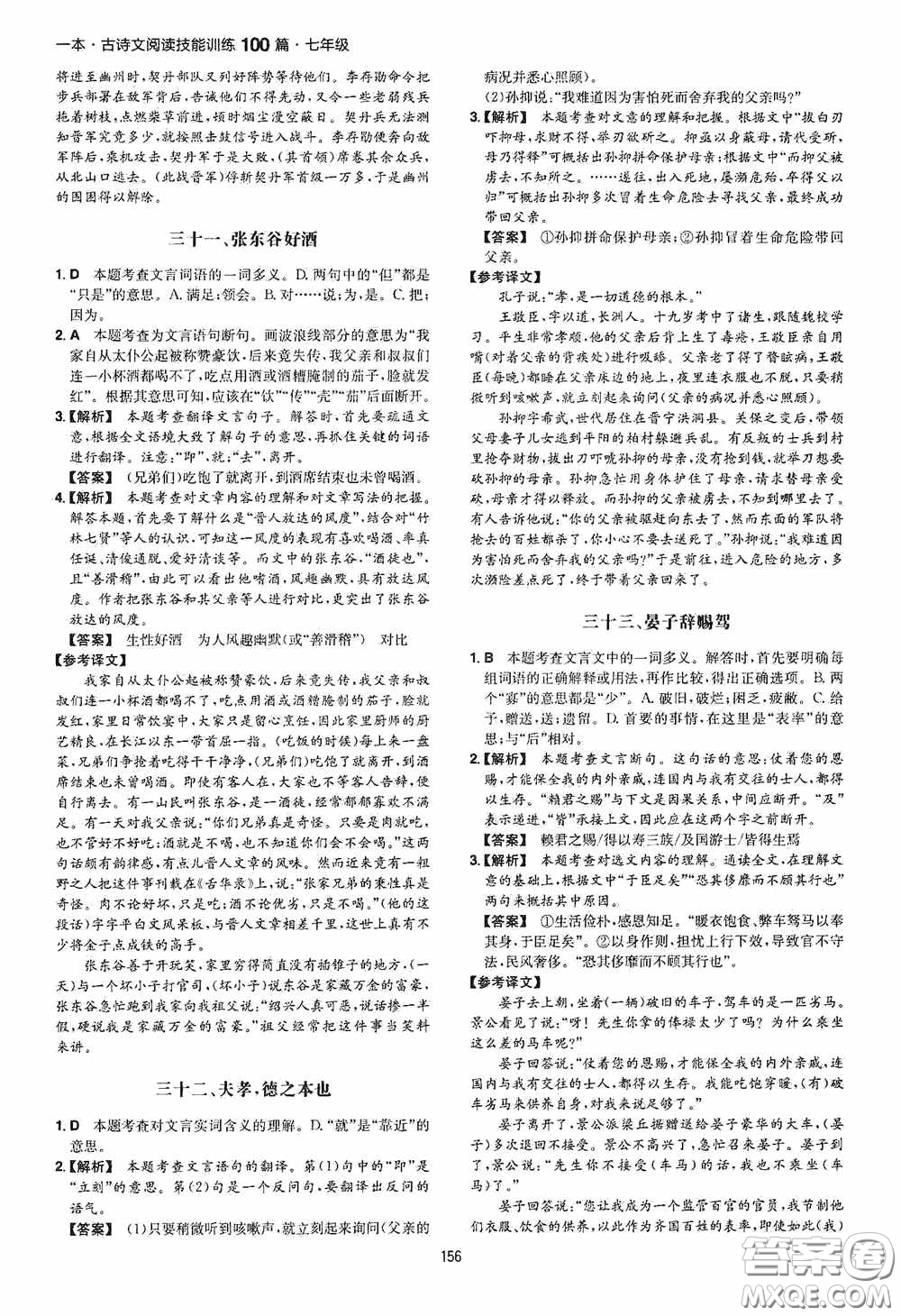 一本2020古詩文閱讀技能訓(xùn)練100篇七年級(jí)第8次修訂答案