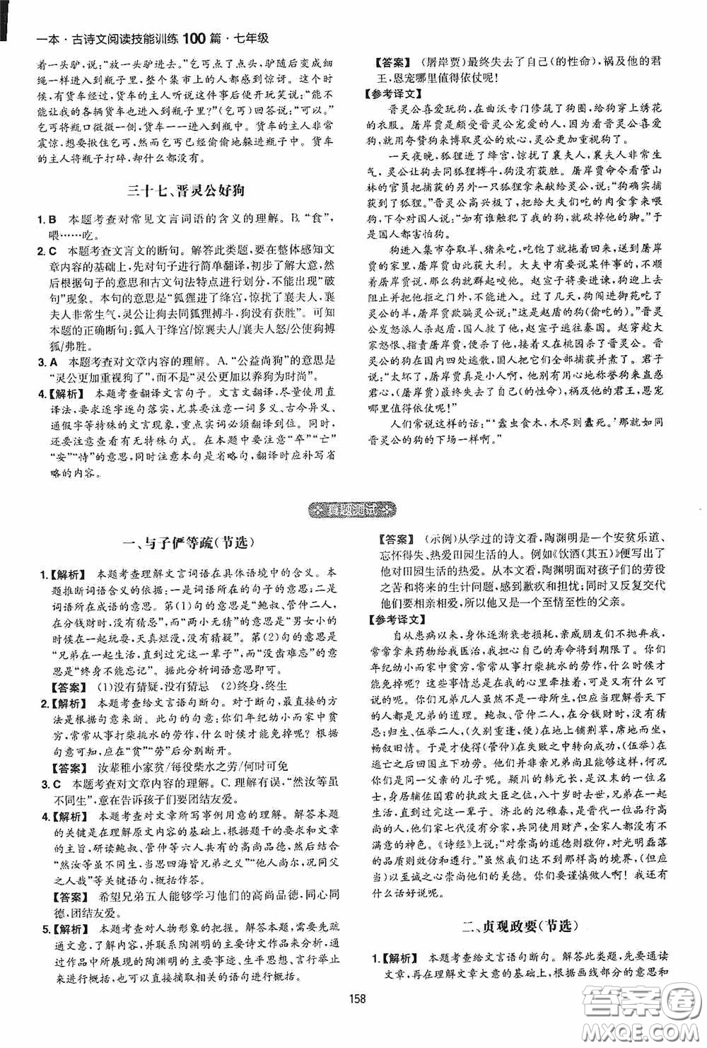 一本2020古詩文閱讀技能訓(xùn)練100篇七年級(jí)第8次修訂答案