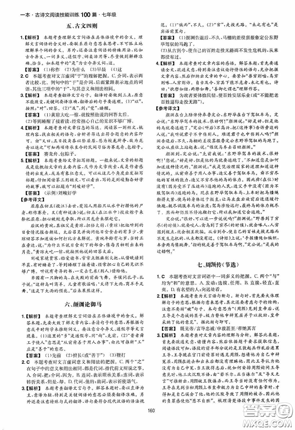 一本2020古詩文閱讀技能訓(xùn)練100篇七年級(jí)第8次修訂答案