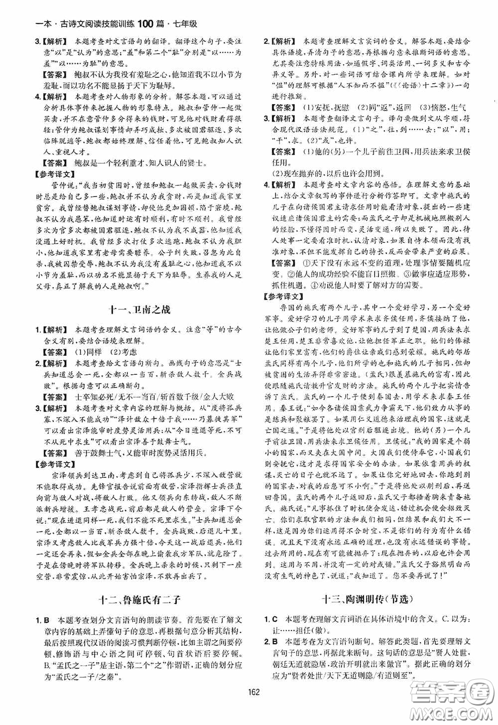 一本2020古詩文閱讀技能訓(xùn)練100篇七年級(jí)第8次修訂答案