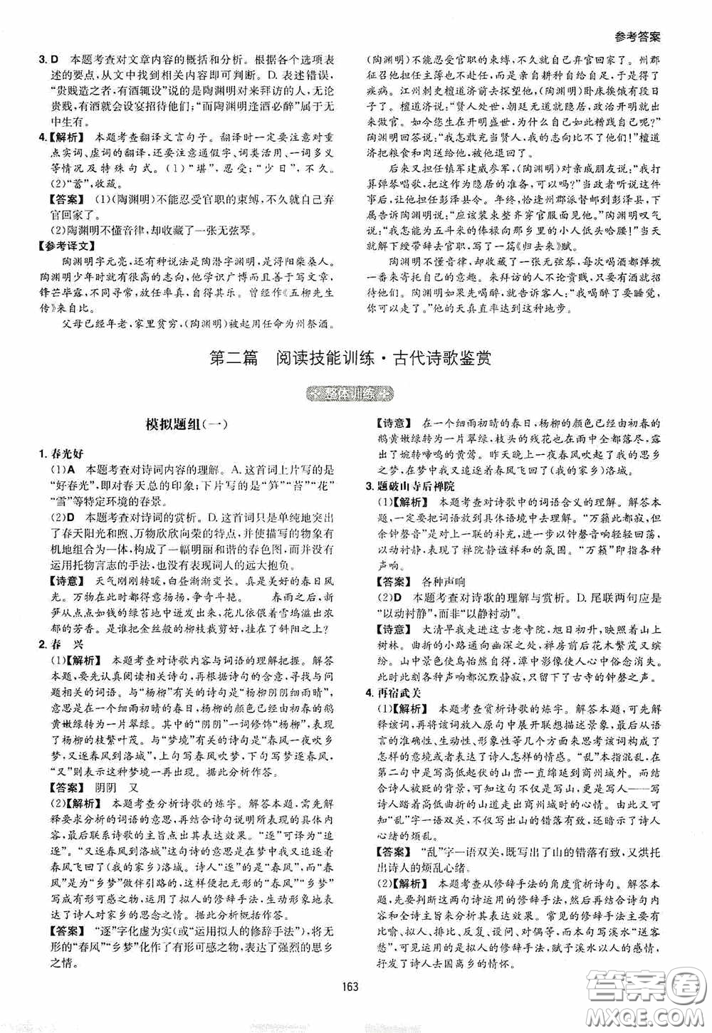 一本2020古詩文閱讀技能訓(xùn)練100篇七年級(jí)第8次修訂答案