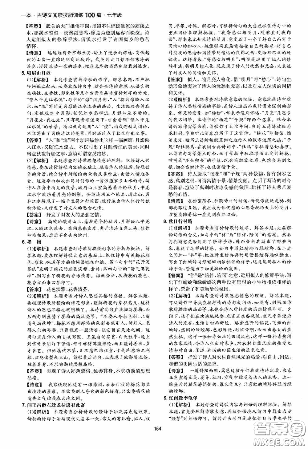 一本2020古詩文閱讀技能訓(xùn)練100篇七年級(jí)第8次修訂答案