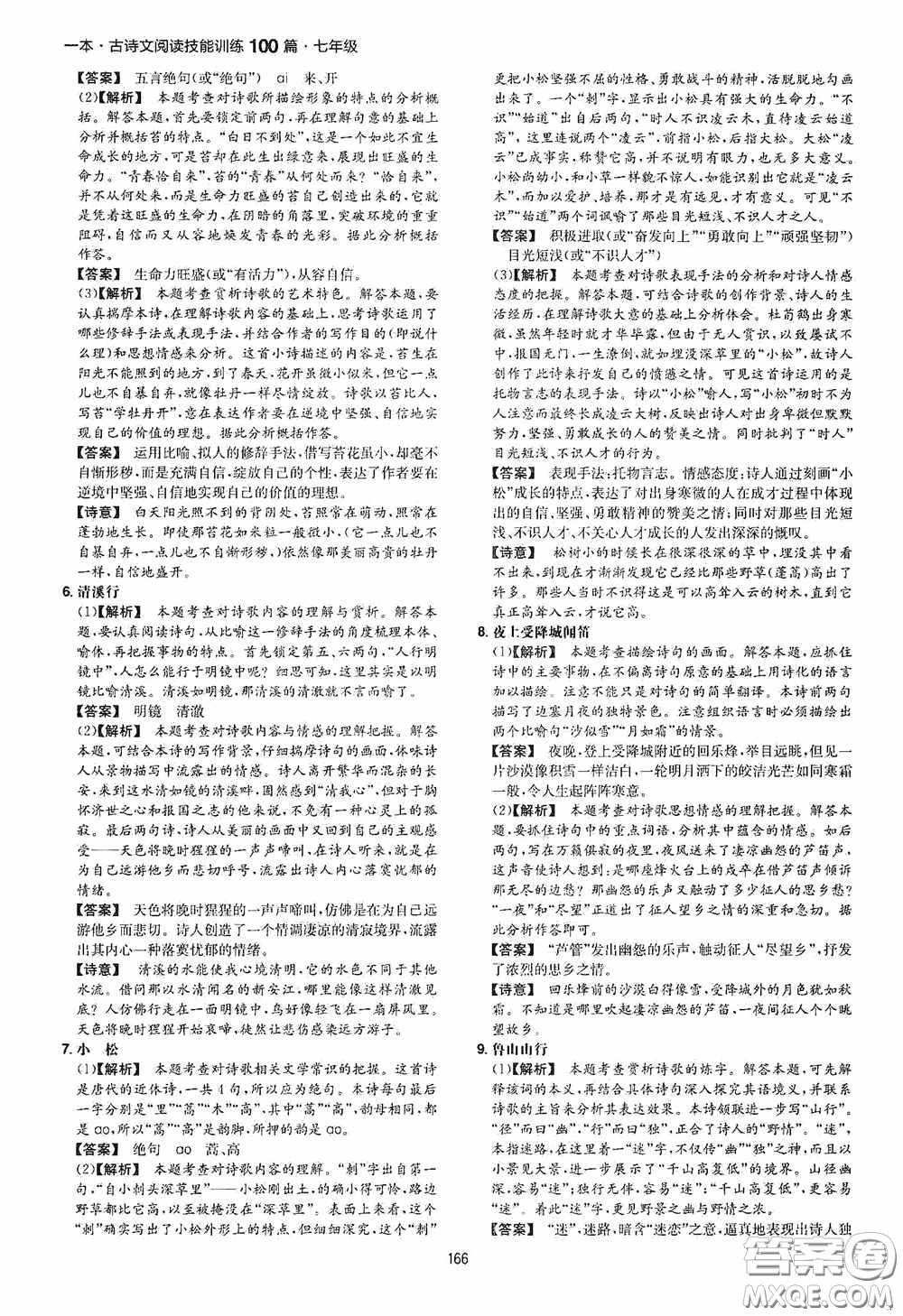 一本2020古詩文閱讀技能訓(xùn)練100篇七年級(jí)第8次修訂答案