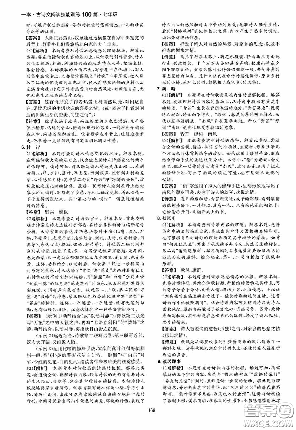 一本2020古詩文閱讀技能訓(xùn)練100篇七年級(jí)第8次修訂答案