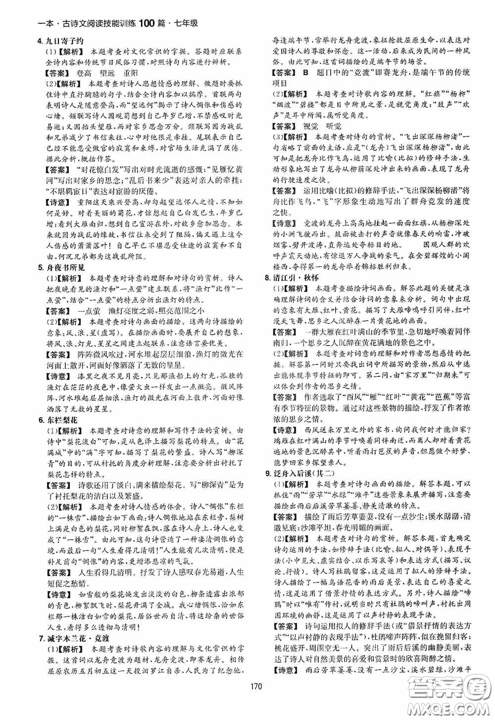 一本2020古詩文閱讀技能訓(xùn)練100篇七年級(jí)第8次修訂答案