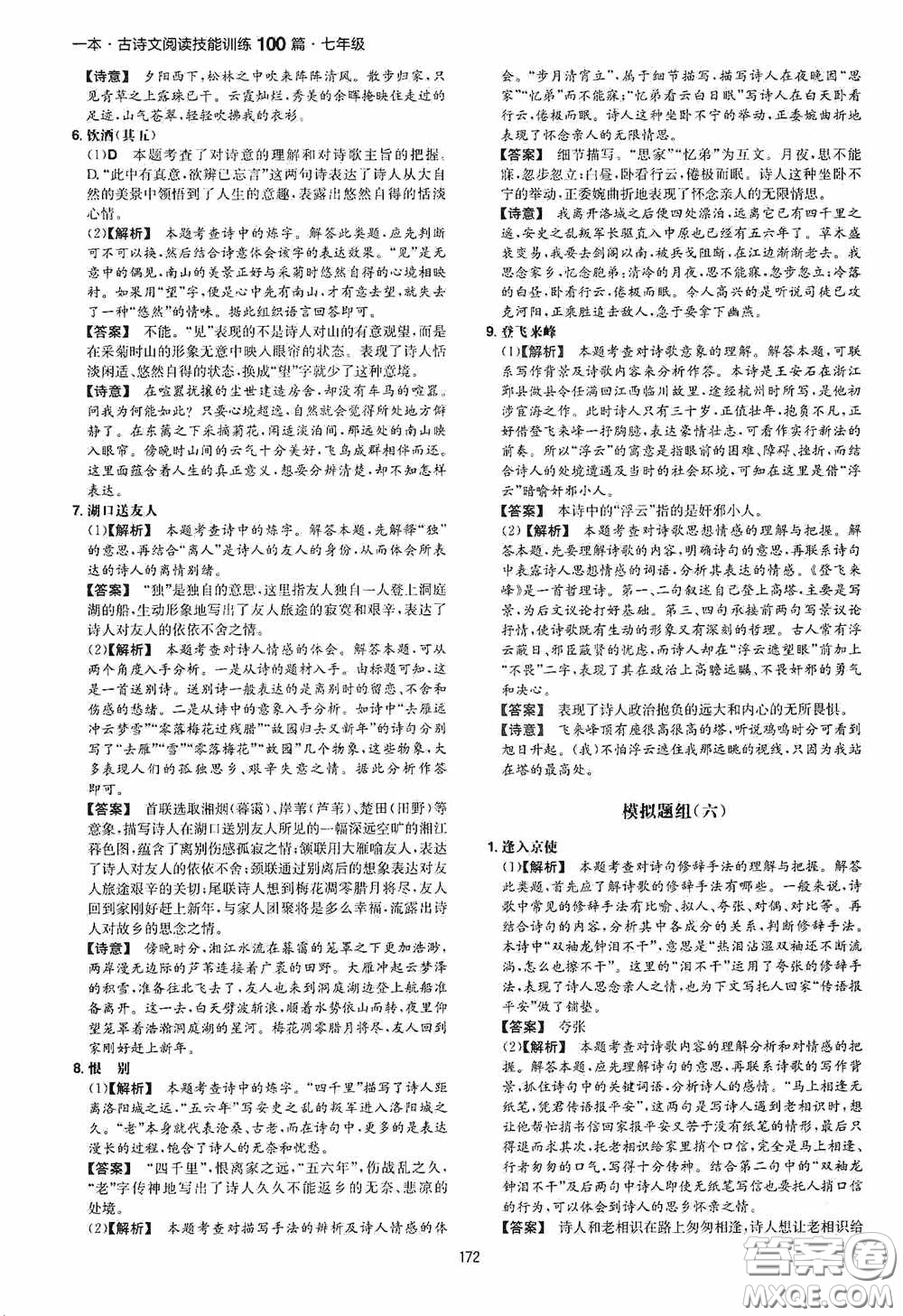 一本2020古詩文閱讀技能訓(xùn)練100篇七年級(jí)第8次修訂答案